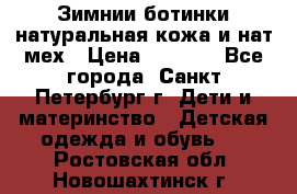 Зимнии ботинки натуральная кожа и нат.мех › Цена ­ 1 800 - Все города, Санкт-Петербург г. Дети и материнство » Детская одежда и обувь   . Ростовская обл.,Новошахтинск г.